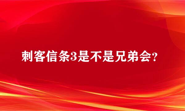 刺客信条3是不是兄弟会？