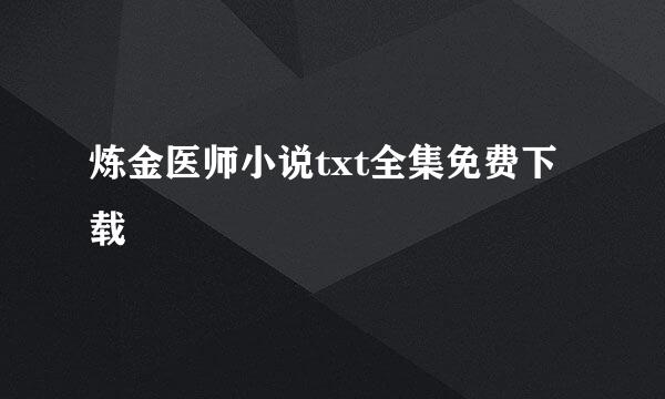 炼金医师小说txt全集免费下载