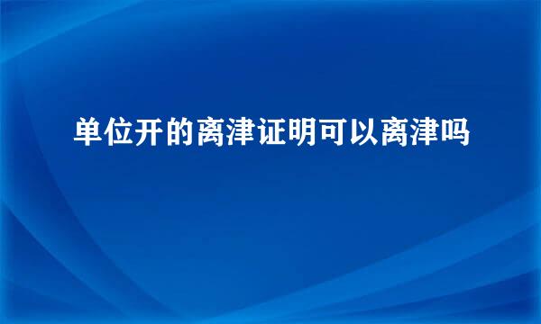 单位开的离津证明可以离津吗