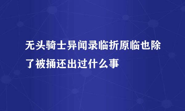 无头骑士异闻录临折原临也除了被捅还出过什么事