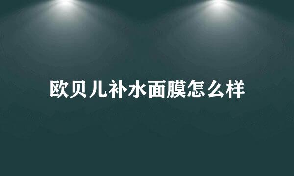 欧贝儿补水面膜怎么样