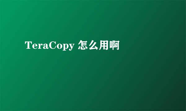 TeraCopy 怎么用啊