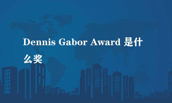 Dennis Gabor Award 是什么奖