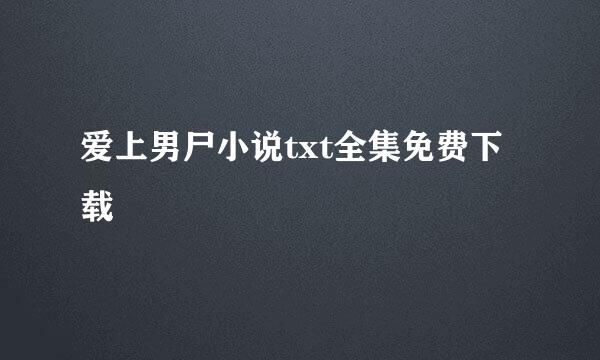 爱上男尸小说txt全集免费下载