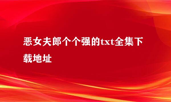 恶女夫郎个个强的txt全集下载地址