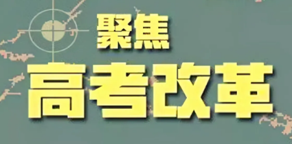 8省份公布高考综合改革方案，不再分文理科，分数是如何计算的？