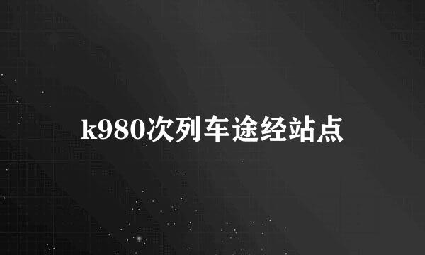 k980次列车途经站点