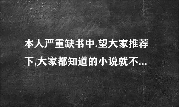 本人严重缺书中.望大家推荐下,大家都知道的小说就不要介绍了!!!