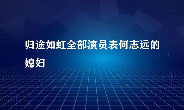 归途如虹全部演员表何志远的媳妇