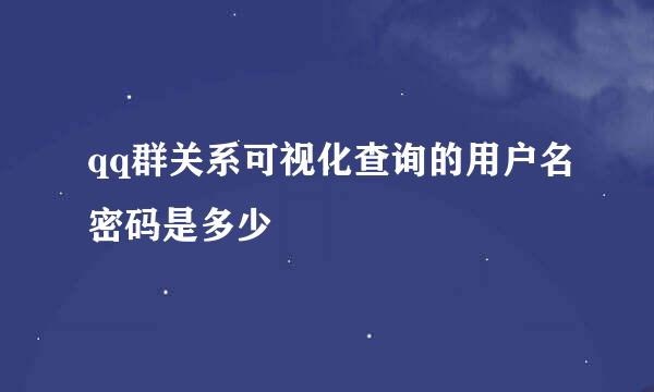 qq群关系可视化查询的用户名密码是多少