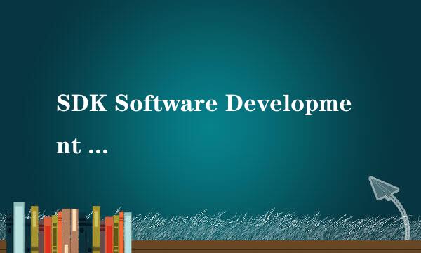 SDK Software Development Kit是什么意思