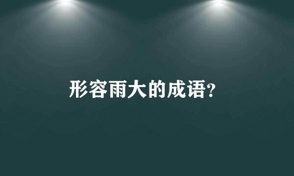 形容雨大的成语？