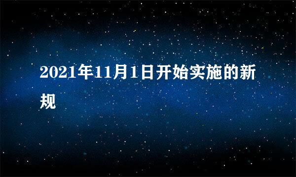 2021年11月1日开始实施的新规