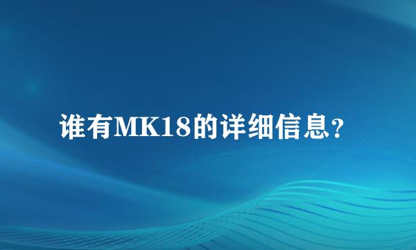 谁有MK18的详细信息？