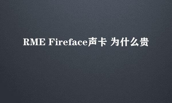 RME Fireface声卡 为什么贵