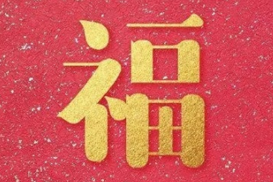 能扫出爱国福的福字