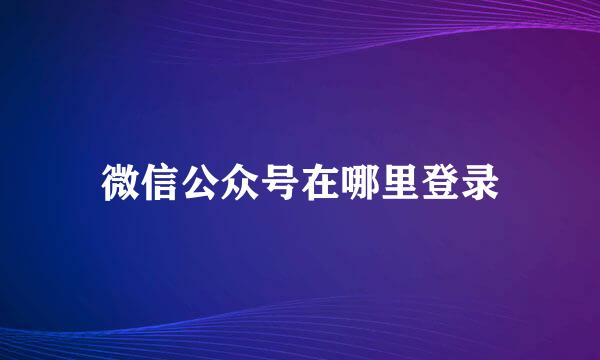 微信公众号在哪里登录