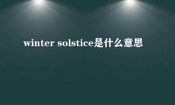 winter solstice是什么意思