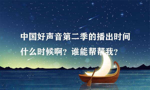 中国好声音第二季的播出时间什么时候啊？谁能帮帮我？