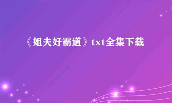 《姐夫好霸道》txt全集下载