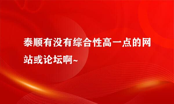 泰顺有没有综合性高一点的网站或论坛啊~