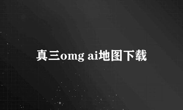 真三omg ai地图下载