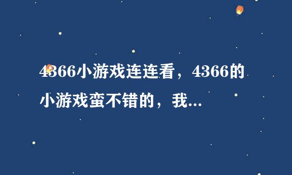 4366小游戏连连看，4366的小游戏蛮不错的，我玩了挺久了，想换个网站，有要推荐的么？