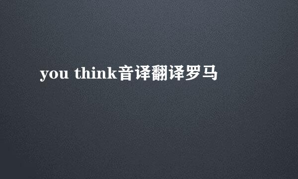 you think音译翻译罗马