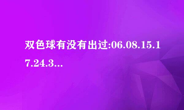 双色球有没有出过:06.08.15.17.24.32.(7)