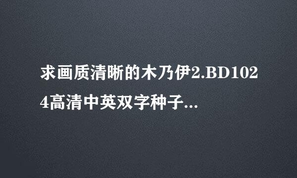 求画质清晰的木乃伊2.BD1024高清中英双字种子下载，好人一生平安