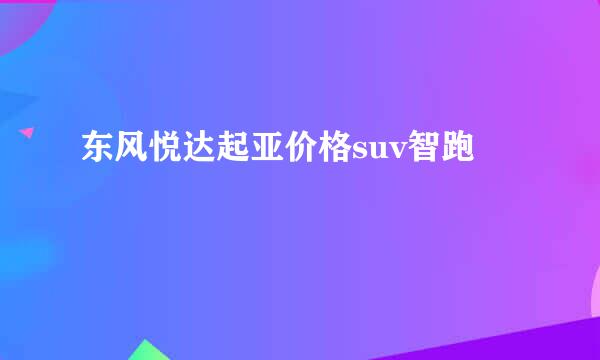 东风悦达起亚价格suv智跑