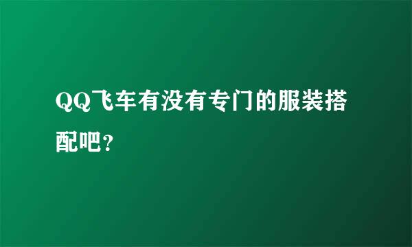 QQ飞车有没有专门的服装搭配吧？