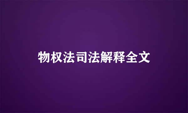 物权法司法解释全文