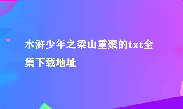 水浒少年之梁山重聚的txt全集下载地址