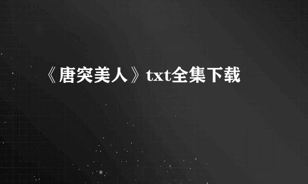 《唐突美人》txt全集下载