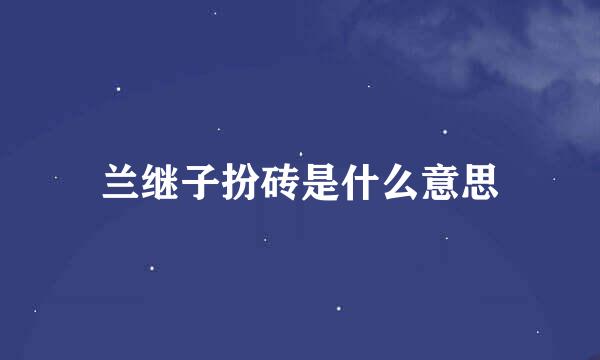 兰继子扮砖是什么意思