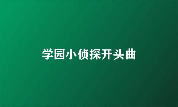 学园小侦探开头曲