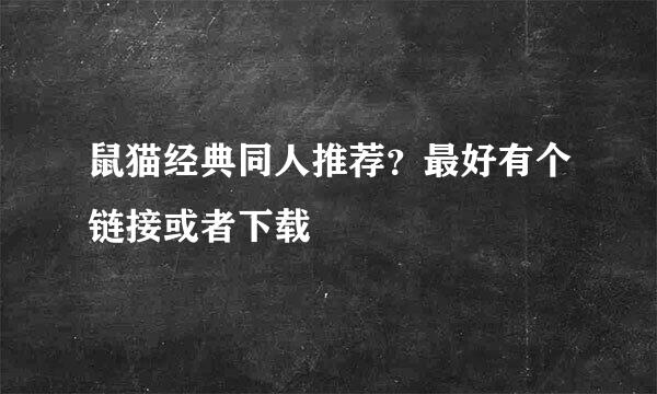 鼠猫经典同人推荐？最好有个链接或者下载