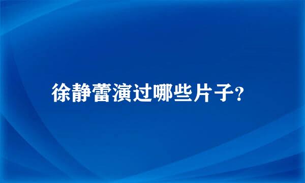 徐静蕾演过哪些片子？