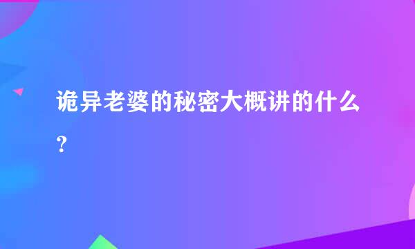 诡异老婆的秘密大概讲的什么？