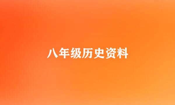 八年级历史资料