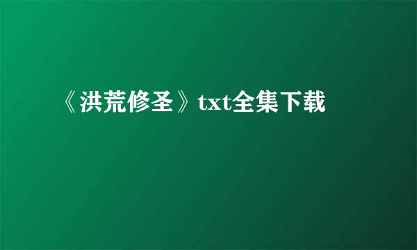 《洪荒修圣》txt全集下载