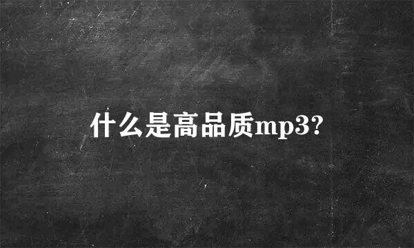 什么是高品质mp3?