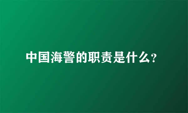 中国海警的职责是什么？