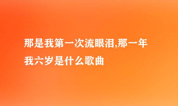 那是我第一次流眼泪,那一年我六岁是什么歌曲