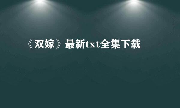 《双嫁》最新txt全集下载