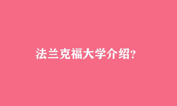 法兰克福大学介绍？