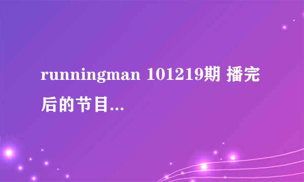 runningman 101219期 播完后的节目预告 那个是什么节目?