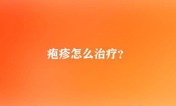 疱疹怎么治疗？