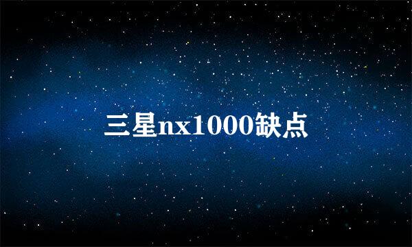 三星nx1000缺点